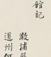 清 · 何紹基楷書(shū)《重葺辰沅會(huì)館記》 一覽作品