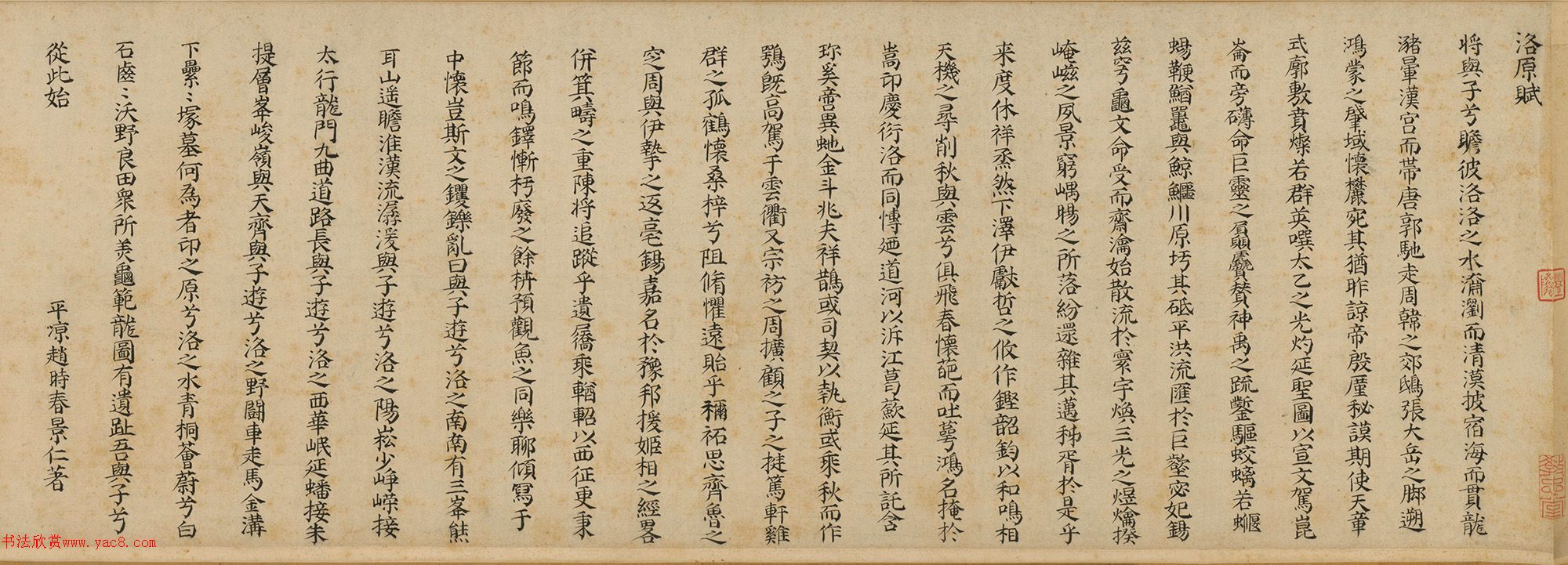 明代文學(xué)家趙時(shí)春楷書《洛原賦》