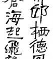 王鷺佳 練字書(shū)法作品欣賞