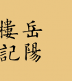 歐陽(yáng)詢楷書(shū)集字 岳陽(yáng)樓記 (圖文)