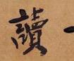 廖偉夫 書法《友天下士讀古今書》