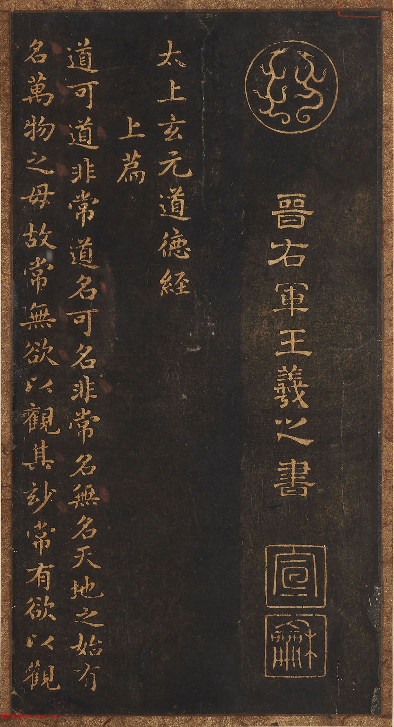 王羲之書太上玄元道德經(jīng)冊