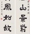 傅志偉 書(shū)法《高山清風(fēng)聯(lián)》