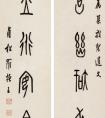  羅振玉 篆書(shū)《入明踐言聯(lián)》