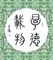 《草堂十志》片段 書(shū)法作品欣賞