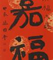 逯 國(guó)平書法《嘉?！?></a>
                                </div>
                                <div   id=