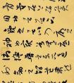 李右兵·草書·東坡論書