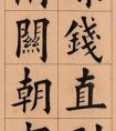 天津第一楷書王維賢 書法作品欣賞