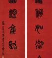 黃士陵《集石鼓文七言聯(lián)》書法作品欣賞