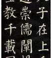 柳體學(xué)習(xí)范本 柳公權(quán)楷書《教弟子言》欣賞