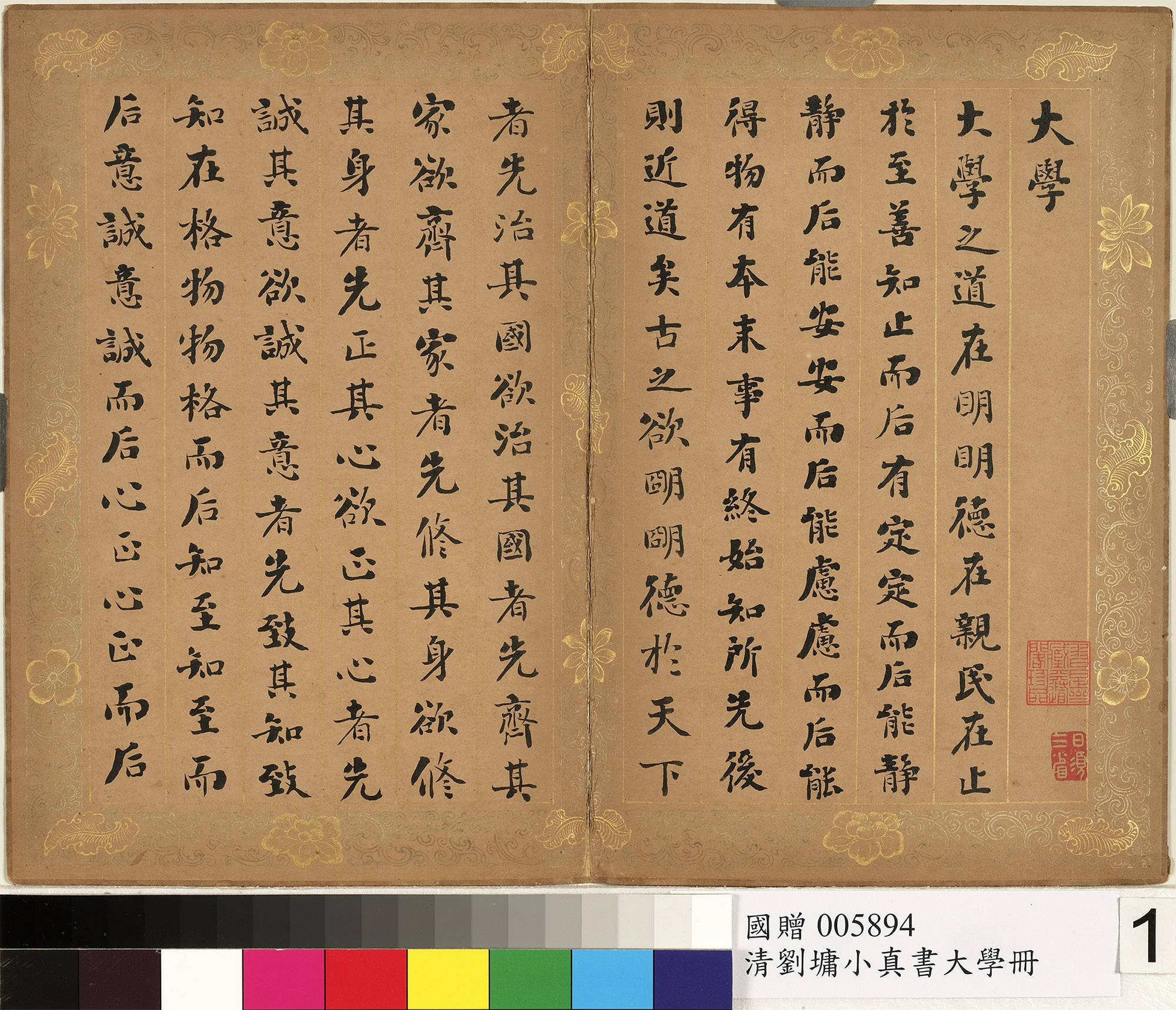 劉墉楷書(shū)大學(xué)冊(cè)14開(kāi) 圖1