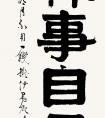 王清平 書法《山林無(wú)事》