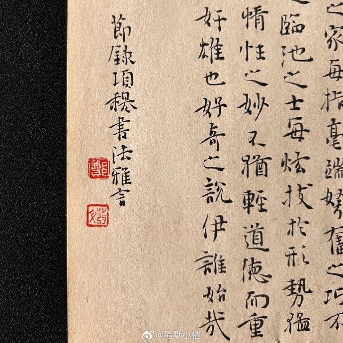 項穆《書法雅言》正奇篇