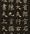 沈尹默楷書(shū)《臨尚書(shū)省郎官石柱記》欣賞