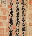 國(guó)寶書(shū)法 《中秋帖》又名《十二月帖》，草書(shū)