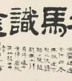 馬識(shí)途 書法作品欣賞一覽