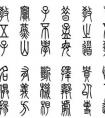 篆書字帖《三字經(jīng)》《篆書快速入門字帖》xs