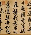 自書(shū)松風(fēng)閣詩(shī)卷  書(shū)法作品欣賞一覽