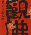 逯國(guó)平 書法《觀佛》