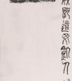 燕守谷 書法《題海內(nèi)皆臣磚拓》