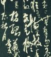 賈島憶江上吳處士 書(shū)法作品欣賞