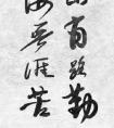 這個(gè)字是不是書(shū)法江湖體?