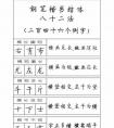 硬筆書法 楷書八十二法