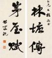 鄭沅 草書七言聯(lián)