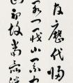 陳衡恪 草書(shū)節(jié)錄書(shū)述軸