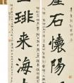 李瑞清 隸書《崖石圭琲聯(lián)》 作品欣賞