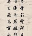 趙孟頫 行書集字《李白·早發(fā)白帝城》欣賞一覽