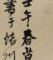 王鐸《贈張抱一草書詩卷》自署書于崇禎十五年