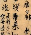 王鐸 至頓莊作 立軸 行書 綾本 釋文