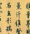 歐陽(yáng)詢《行書千字文》書法作品欣賞