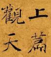 褚遂良《陰符經(jīng)》書法欣賞