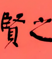 毛主席“國(guó)之賢母”顏楷題字 作品欣賞