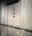 廣州藝術(shù)博物院藏歷代書法精品展