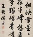 王圖炳 行書(shū)王安石《觀王氏雪圖》