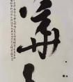 郭震書(shū)法作品賞析