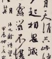 談維 行書《張九齡詩》