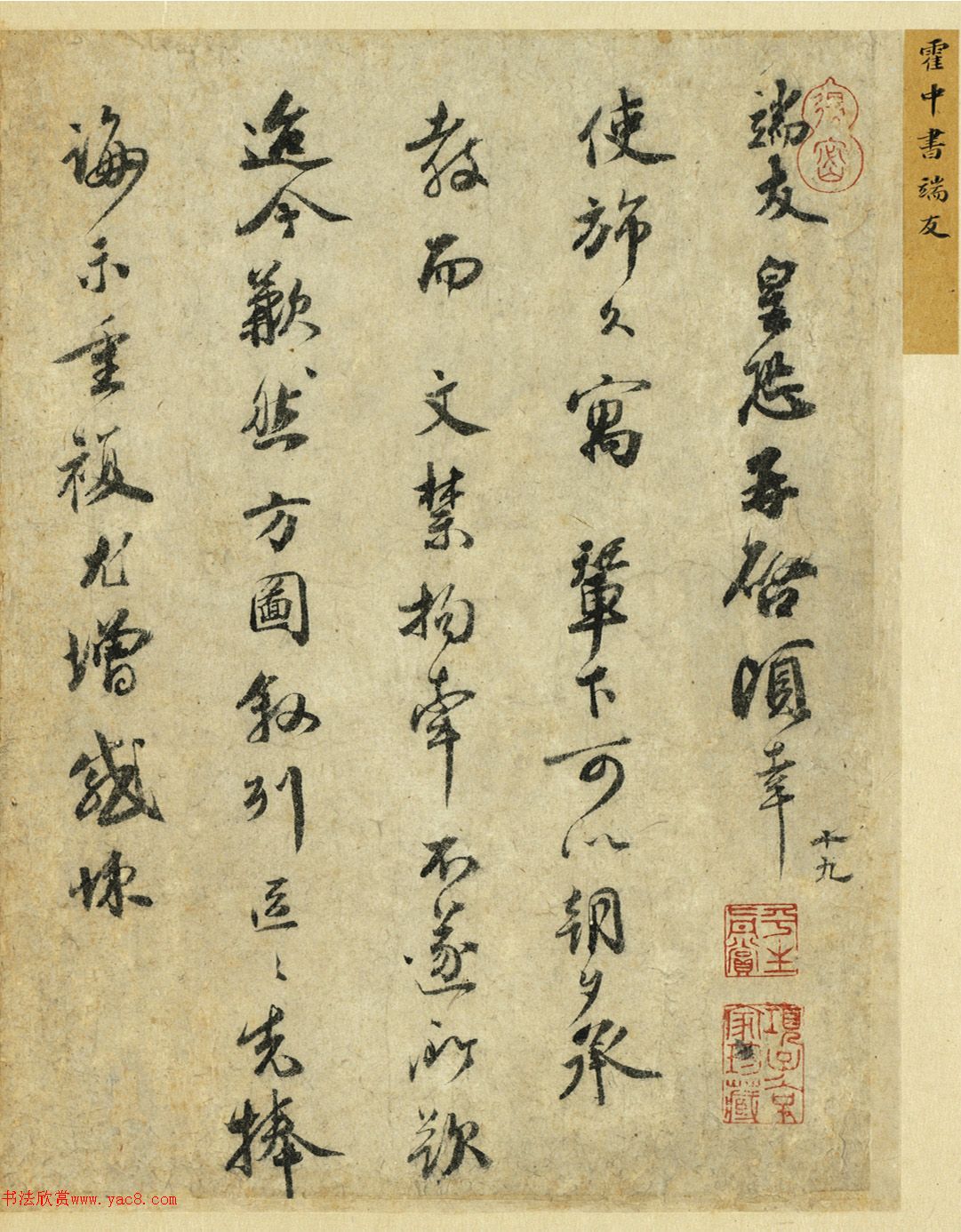 北宋狀元霍端友行書尺牘