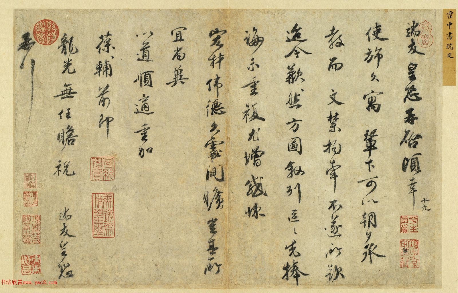 北宋狀元霍端友行書尺牘