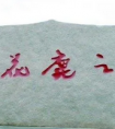 張學(xué)良題字 七字碑文