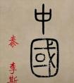 大秦至今 ，漫漫歷史 ，書法名家 ，“中國”誰寫的更好？