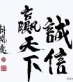 明星 李小璐寫的書法 作品欣賞