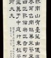  褚德彝 隸書《節(jié)臨熹平石經(jīng)》  紙本 立軸