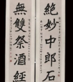  李瑞清 楷書《絕妙無雙聯(lián)》  紙本 對(duì)聯(lián) 立軸 欣賞