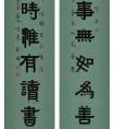 王清平 書(shū)法《萬(wàn)事四時(shí)聯(lián)》欣賞