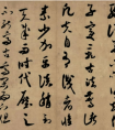 米芾 《草圣帖》（又名《論草書帖》《張顛帖》等