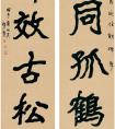 李瑞清 楷書《心同節(jié)效聯(lián)》書法作品欣賞